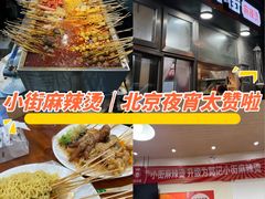 -郭记小街麻辣烫(南小街总店)