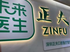 -深圳正夫口腔医疗管理连锁有限公司温莎口腔门诊部(东门店)