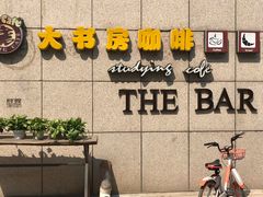 -大书房咖啡(中传国交店)