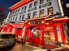 -老都一处饺子馆(道里店)