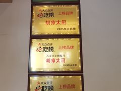 -胡家大厨(西三庄店)