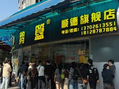 -鹅簋(顺德总店)