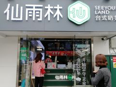 门面-仙雨林·奶茶鲜果茶(书院巷店)