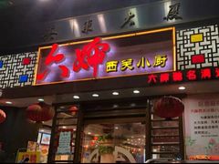 门面-六婶西关小厨(光塔路店)