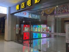 -横店电影城(九鼎店)