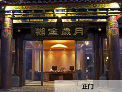 111-糊涂岁月客栈