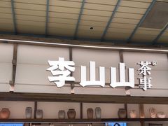 -李山山茶事(景枫店)