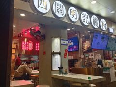 -西关明记肠粉(荔枝湾店)