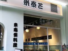 门面-米泰芒·东南亚料理(体育西店)