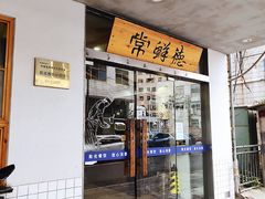 门面-常鲜德乐购迎桂馒头店(麻巷公寓店)