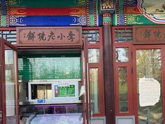 门面-李小老烧饼(常营民族家园店)