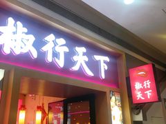 门面-椒行天下干锅牛蛙·(万宝店)