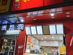 门面-春苗炸鸡