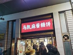 -马凯餐厅(地安门店)