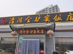门面-漕河全驴宴饭店(徐水店)