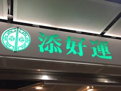 -添好运点心专门店(中环IFC店)