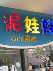 -泥娃娃DIY陶吧(易生活购物公园店)