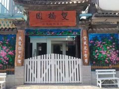 -双桥园·云南过桥米线(古城南门店)