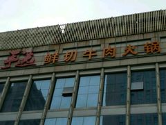 -手选潮汕鲜活牛肉火锅(二七广场店)