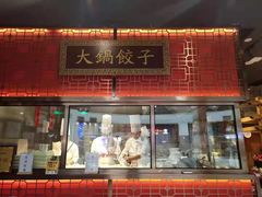 -日丰园海肠水饺·老字号大连海鲜(和平广场店)