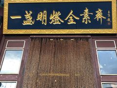门面-一盏明灯全素斋(殊像寺店)