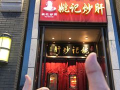 门面-姚记炒肝店(簋街店)