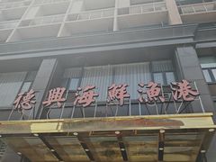 -德兴海鲜渔港(辉煌大厦店)