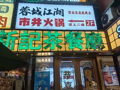 -香港新记茶餐厅(春熙太古里店)