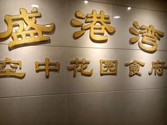 -盛港湾海鲜食府(黄沙店)