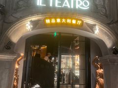 -IL TEATRO 精品意大利餐厅
