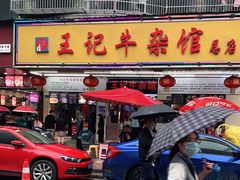 门面-江三王记牛杂馆(总店)
