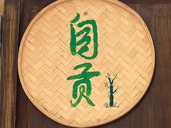 -懒人盐府人家(安贞店)
