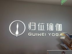 点击看大图 -归位瑜伽&普拉提馆