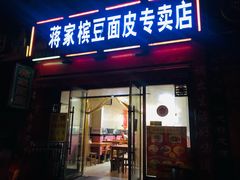 门面-蒋家槟豆面皮(友爱路店)