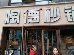-陶德砂锅(蜀汉路店)