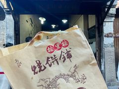 -桥里桥烧饼铺