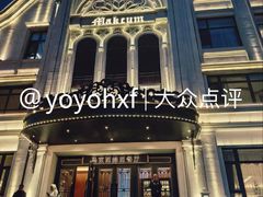 -马克西姆俄罗斯餐厅(绥芬河店)