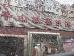 -平山城鑫烧烤(建国楼店)