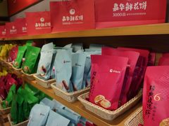 -嘉华鲜花饼(大理元帅府店)