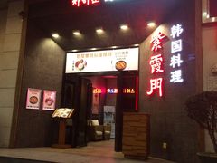 -紫霞门韩国料理烤肉(深南东路店)
