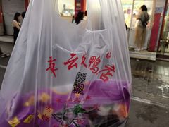-章云板鸭(总店)