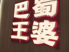 -巴蜀王婆大虾(南锣鼓巷店)