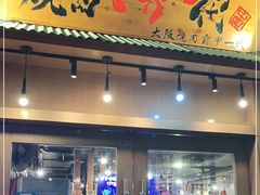 门面-蒜香焼肉PURUSHIN(马场路店)