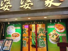 -婆婆家·湛江特色美食(福田振华路店)
