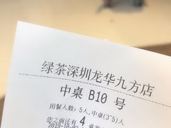 账单-绿茶餐厅(深圳龙华天虹购物中心店)