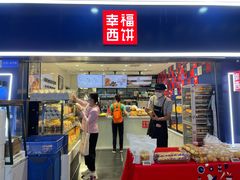 -幸福西饼面包茶饮(车公庙店)