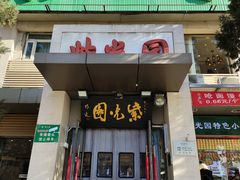 -紫光园(劲松店)