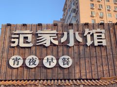 -范家小馆·四代传承烤鸭店(紫竹桥店)