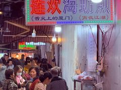 -莲欢海蛎煎
