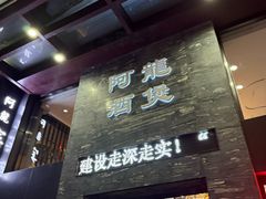 -阿龙酒煲(海宁新苑路店)